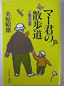 マー君の散歩道―3歳児の四季(中古品)