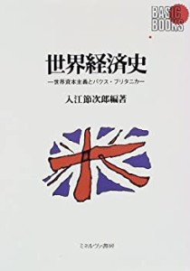 世界経済史―世界資本主義とパクス・ブリタニカ (BASIC BOOKS)(中古品)