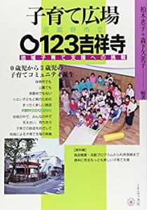 子育て広場武蔵野市立0123吉祥寺―地域子育て支援への挑戦(中古品)