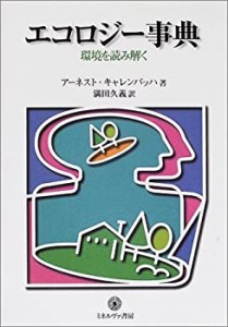 エコロジー事典―環境を読み解く (シリーズ環境・エコロジー・人間)(中古品)