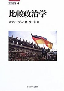 比較政治学 (MINERVA政治学叢書)(中古品)