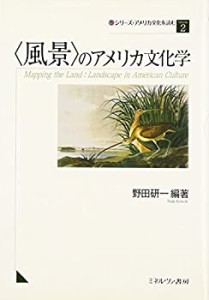 「風景」のアメリカ文化学 (シリーズ・アメリカ文化を読む)(中古品)