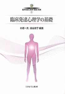 臨床発達心理学の基礎 (シリーズ臨床発達心理学・理論と実践)(中古品)