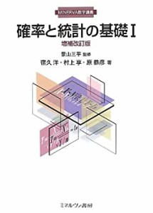 確率と統計の基礎〈1〉 (MINERVA数学講義)(中古品)