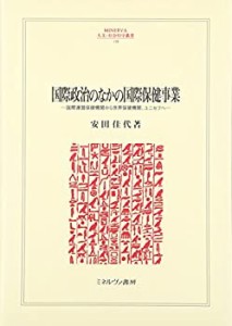 国際政治のなかの国際保健事業: 国際連盟保健機関から世界保健機関、ユニセ(中古品)