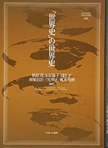 「世界史」の世界史 (MINERVA世界史叢書)(中古品)