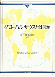 グローバル・サウスとは何か (グローバル・サウスはいま)(未使用 未開封の中古品)