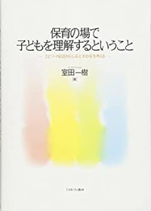 保育の場で子どもを理解するということ:エピソード記述から“しる%ﾀﾞﾌﾞﾙｸｫｰ(中古品)