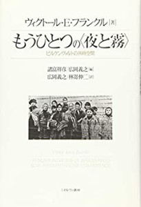 もうひとつの〈夜と霧〉: ビルケンヴァルトの共時空間(未使用 未開封の中古品)