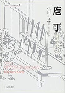 庖丁:和食文化をささえる伝統の技と心 (シリーズ・ニッポン再発見)(中古品)