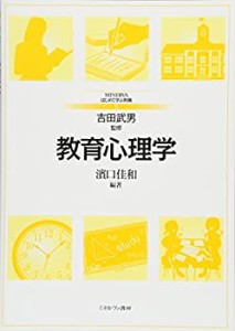 教育心理学 (MINERVAはじめて学ぶ教職)(中古品)