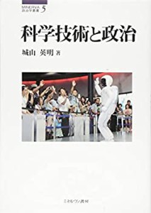 科学技術と政治 (MINERVA政治学叢書)(中古品)