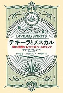 テキーラとメスカル:同じ起源をもつアガベ・スピリッツ(未使用 未開封の中古品)