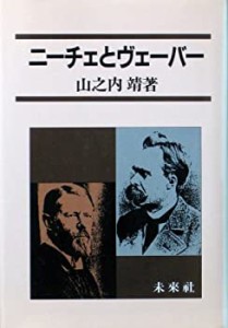 ニーチェとヴェーバー(中古品)