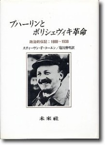 ブハーリンとボリシェヴィキ革命―政治的伝記(中古品)