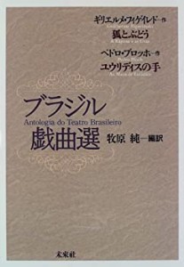 ブラジル戯曲選(中古品)