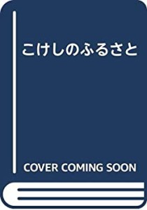 こけしのふるさと(中古品)