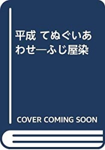 平成 てぬぐいあわせ―ふじ屋染(中古品)