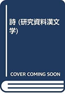 詩 (研究資料漢文学)(中古品)