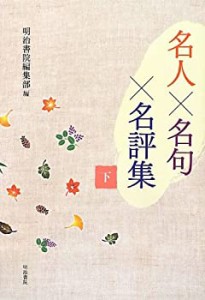 名人×名句×名評集〈下〉(中古品)