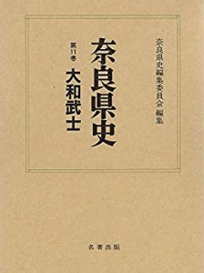 大和武士 (奈良県史)(中古品)