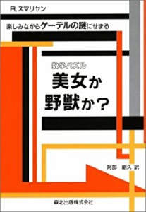 数学パズル 美女か野獣か?―楽しみながらゲーデルの謎にせまる(中古品)