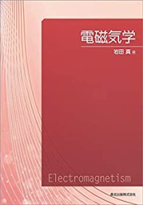 電磁気学(未使用 未開封の中古品)