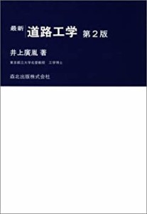 最新道路工学 (最新土木工学シリーズ (15))(未使用 未開封の中古品)