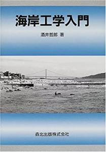 海岸工学入門(未使用 未開封の中古品)