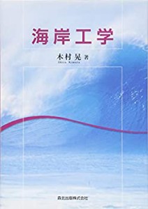 海岸工学(未使用 未開封の中古品)