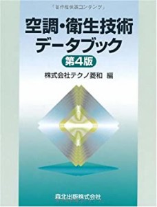 空調・衛生技術データブック (第4版)(未使用 未開封の中古品)
