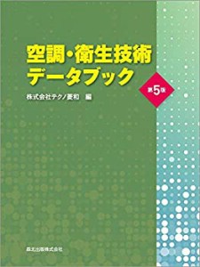 空調・衛生技術データブック(第5版)(未使用 未開封の中古品)