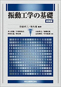 振動工学の基礎 新装版(未使用 未開封の中古品)