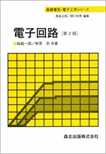 電子回路 基礎電気・電子工学シリーズ(未使用 未開封の中古品)