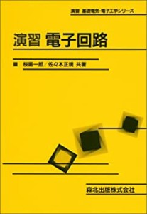 演習 電子回路 (演習基礎電気・電士工学シリーズ)(中古品)