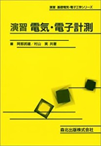 演習 電気・電子計測 (演習 基礎電気・電子工学シリーズ)(中古品)