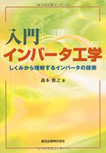 入門 インバータ工学:しくみから理解するインバータの技術(中古品)