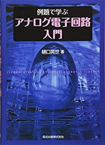 例題で学ぶアナログ電子回路入門(中古品)