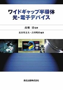 ワイドギャップ半導体光・電子デバイス(未使用 未開封の中古品)