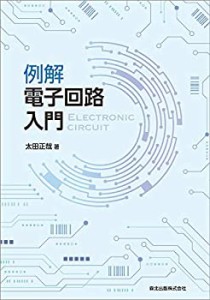 例解 電子回路入門(未使用 未開封の中古品)