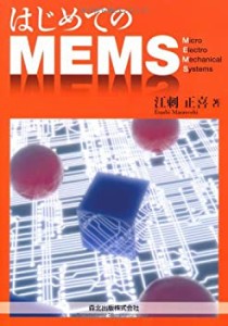 はじめてのMEMS(中古品)