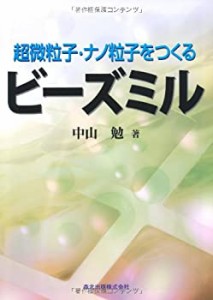 超微粒子・ナノ粒子をつくるビーズミル(中古品)