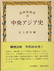 中央アジア史 (世界各国史)(中古品)