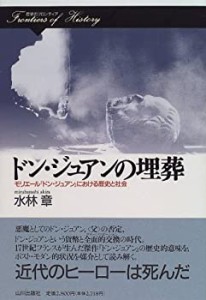 ドン・ジュアンの埋葬―モリエール『ドン・ジュアン』における歴史と社会  (中古品)