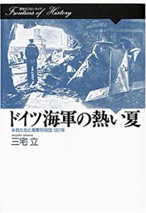 ドイツ海軍の熱い夏―水兵たちと海軍将校団 1917年 (歴史のフロンティア)(中古品)