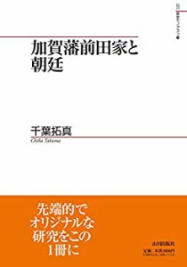 加賀藩前田家と朝廷 (山川歴史モノグラフ)(中古品)