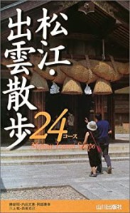 松江・出雲散歩24コース(中古品)