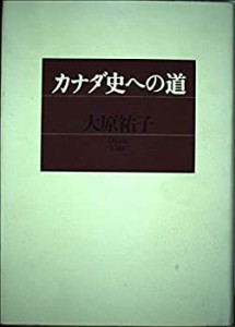 カナダ史への道(中古品)