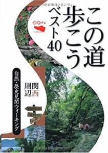 この道歩こうベスト40関西周辺—自然・歴史見聞ウォーキング (遊歩ナビ)(中古品)