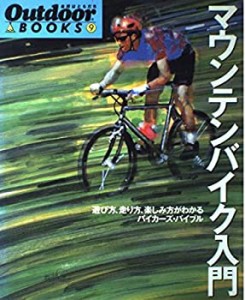 マウンテンバイク入門—選び方、走り方、楽しみ方がわかるバイカーズ・バイ(中古品)